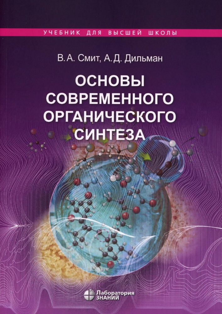 Основы современного органического синтеза: Учебное пособие. 7-е изд., (обл.)