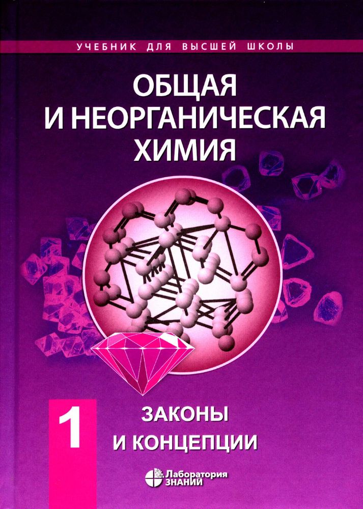 Общая и неорганическая химия. В 2 т. Т.1: Законы и концепции. 3-е изд