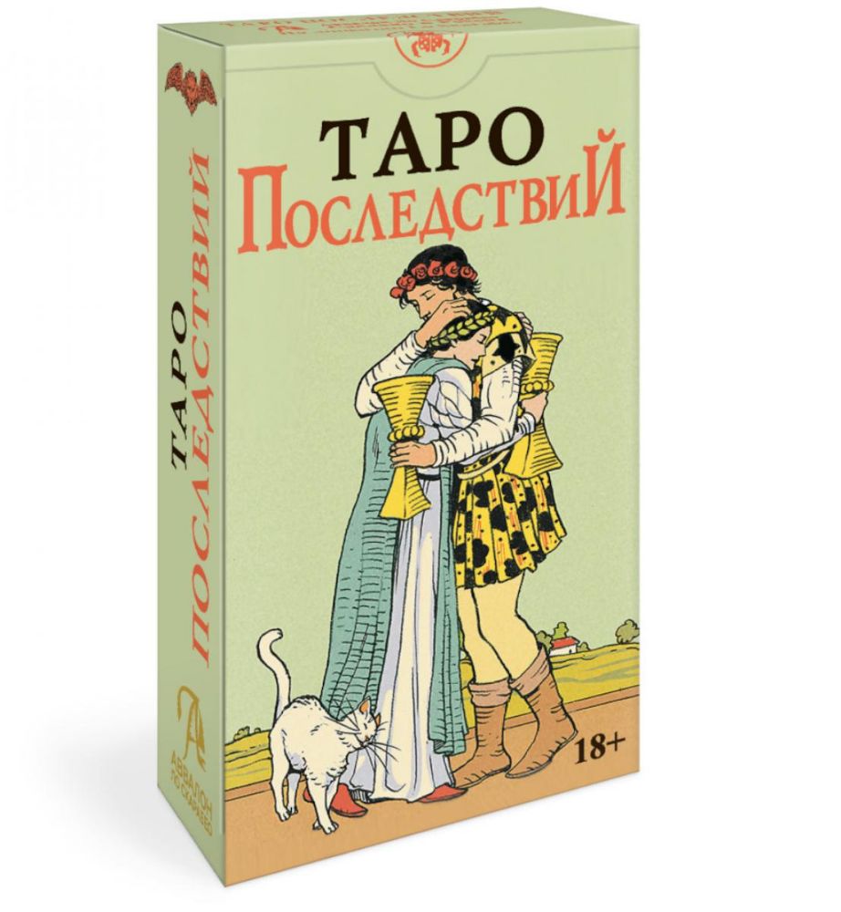 Таро Последствий (без рамки)