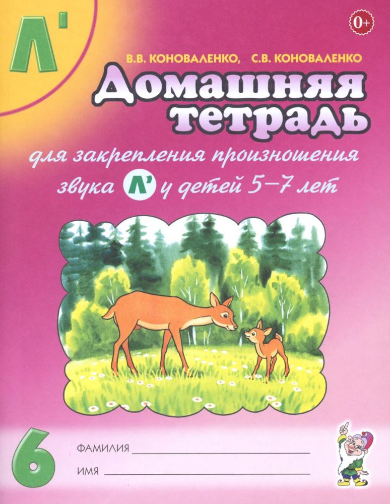 Домашняя тетрадь № 6 для закрепления произношения звука Л у детей 5-7 лет. 3-е изд., испр. и доп