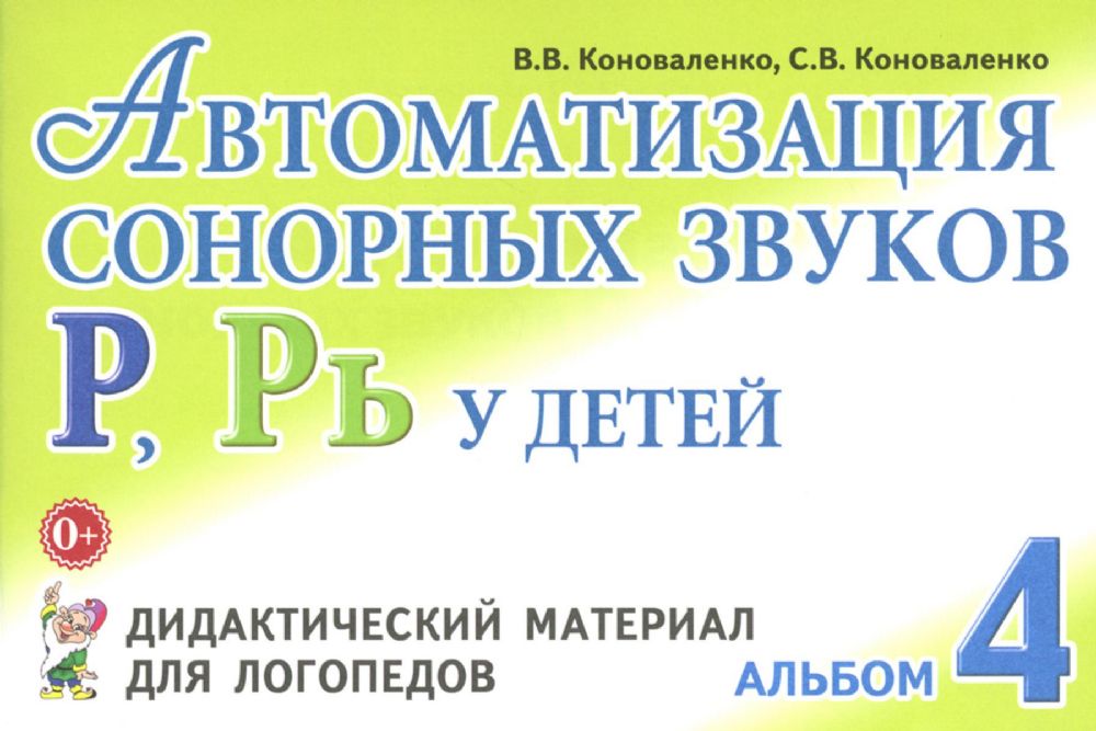 Автоматизация сонорных звуков Р, Рь у детей: дидактический материал для логопедов. Альбом 4. 3-е изд.,испр.и доп