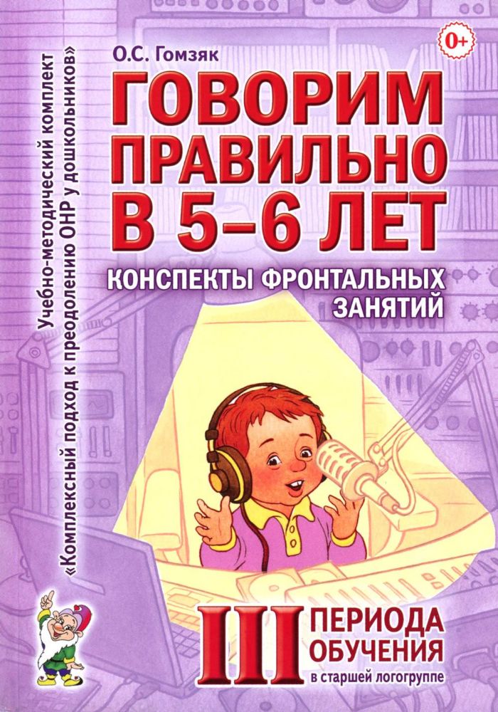 Говорим правильно в 5-6 лет. Конспекты фронтальных занятий 3 периода обучения в страшей логогруппе