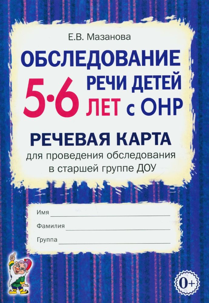 Обследование речи детей 5-6 лет с ОНР. Речевая карта для проведения обследования в старшей группе ДОУ