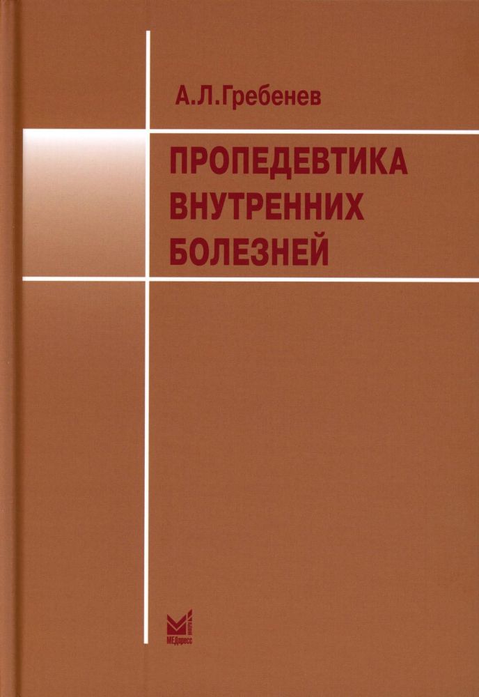 Пропедевтика внутренних болезней: Учебник. 12-е изд