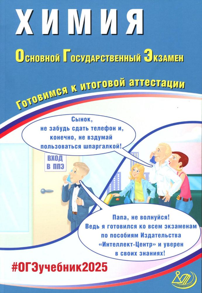 Химия. ОГЭ 2025. Готовимся к итоговой аттестации: Учебное пособие