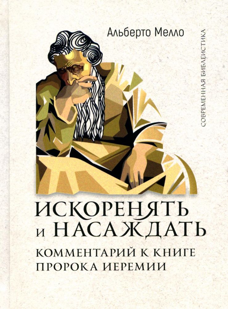 Искоренять и насаждать. Комментарий к Книге пророка Иеремии