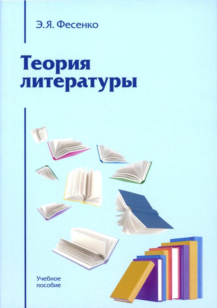 Теория литературы: Учебное пособие для вузов. 4-е изд., перераб. и доп