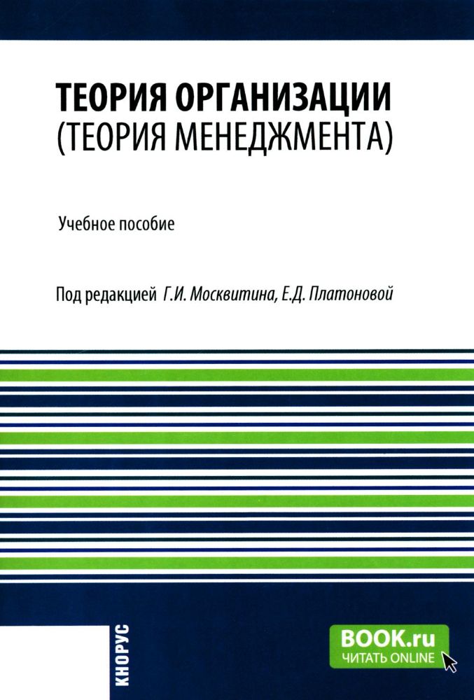 Теория организации (теория менеджмента): Учебное пособие