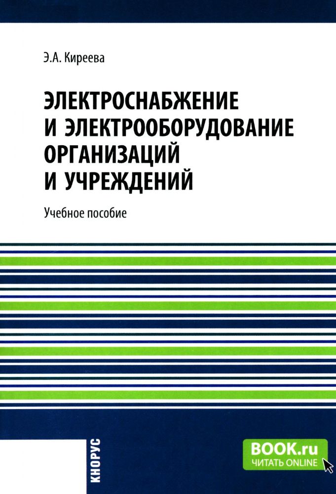 Электроснабжение и электрооборудование организаций и учреждений: Учебное пособие