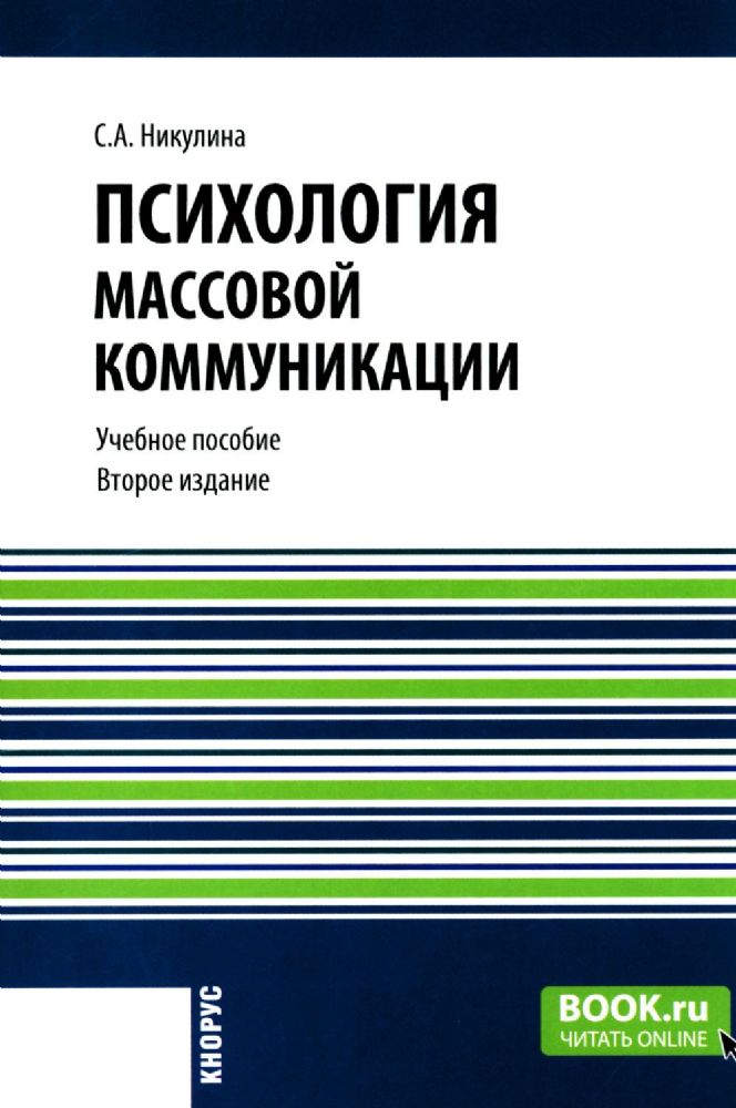 Психология массовой коммуникации: Учебное пособие. 2-е изд., перераб. и доп.