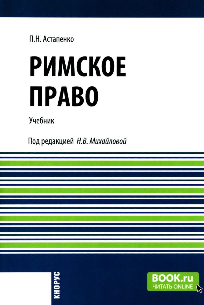 Римское право: Учебник