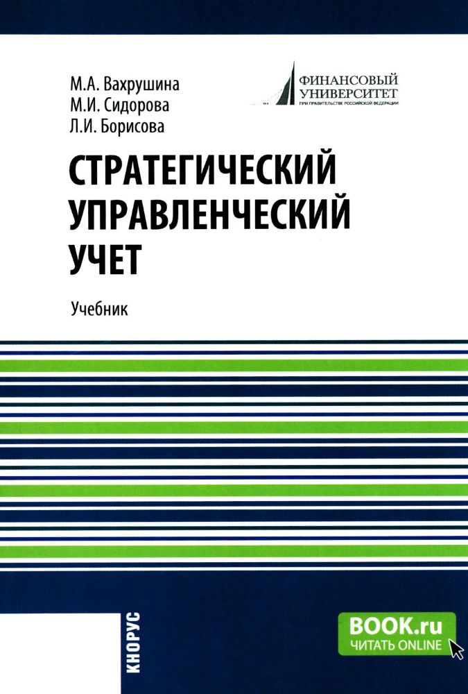 Стратегический управленческий учет: Учебник