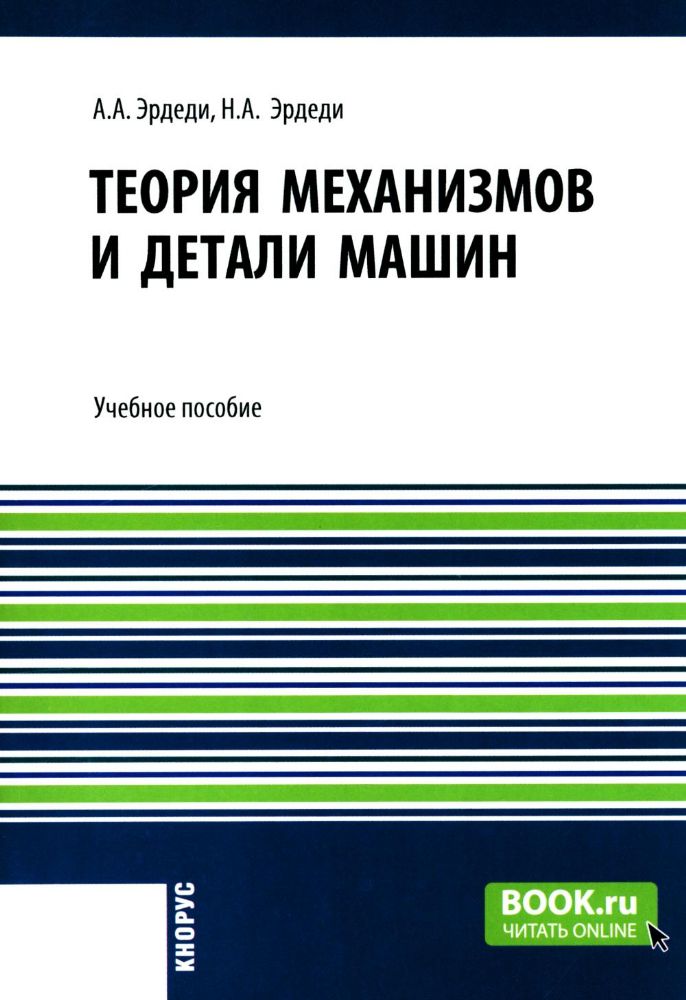 Теория механизмов и детали машин: Учебное пособие