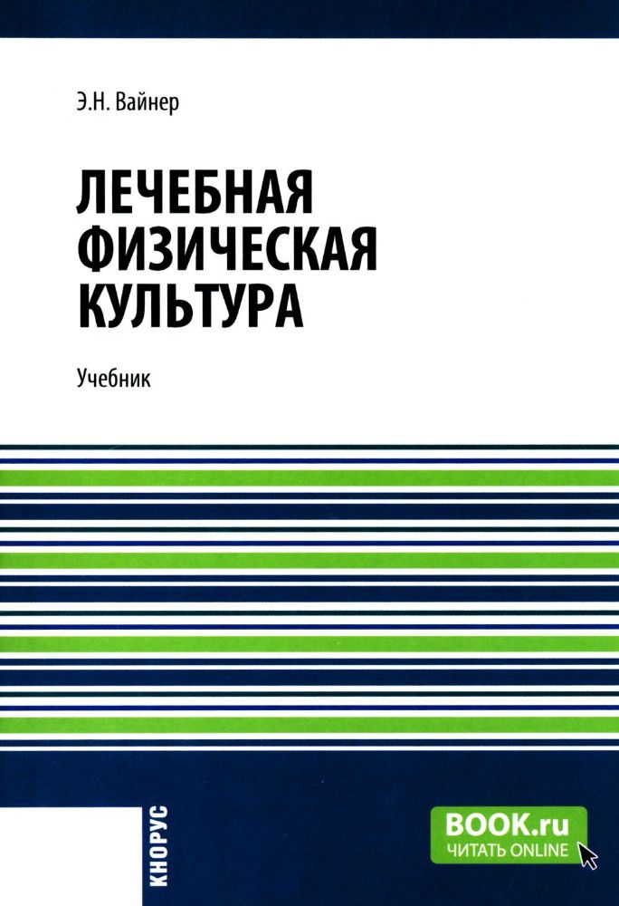 Лечебная физическая культура: Учебник