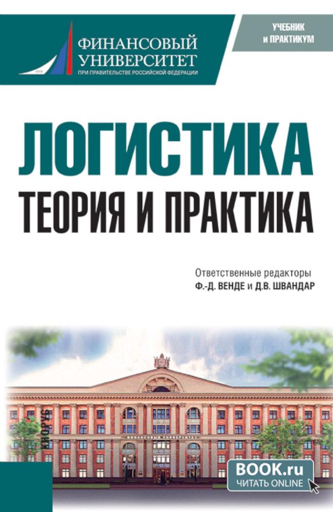 Логистика: теория и практика: Учебник