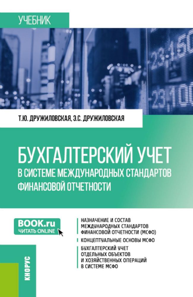 Бухгалтерский учет в системе международных стандартов финансовой отчетности: Учебник. 2-е изд., перераб. и доп