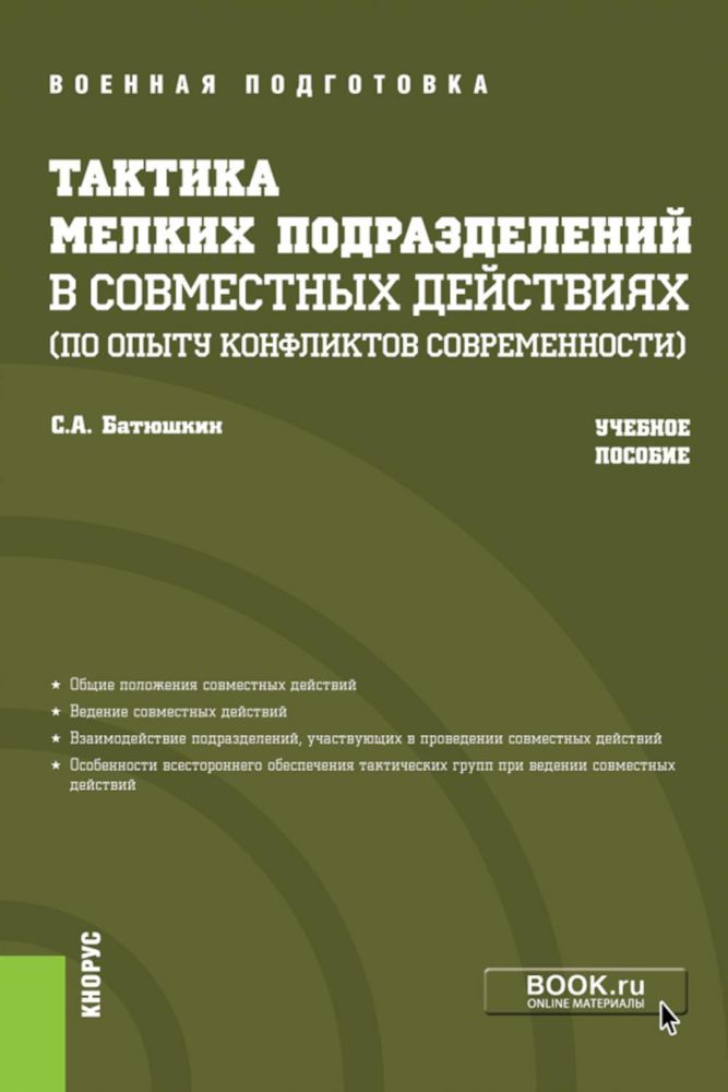 Тактика мелких подразделений в совместных действиях (по опыту конфликтов современности): Учебное пособие