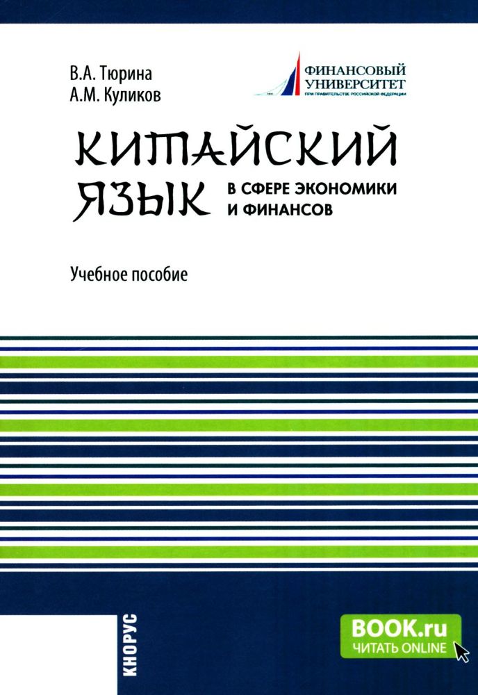 Китайский язык в сфере экономики и финансов: Учебное пособие