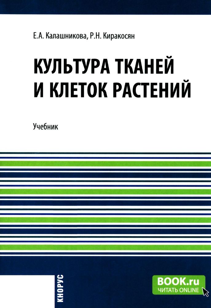 Культура тканей и клеток растений: Учебник