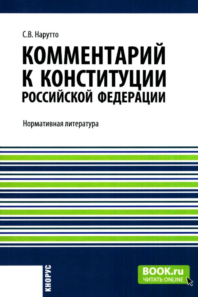 Комментарий к Конституции РФ: Нормативная литература