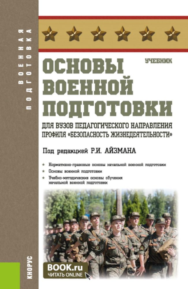 Основы военной подготовки для вузов педагогического направления профиля Безопасность жизнедеятельности: Учебник