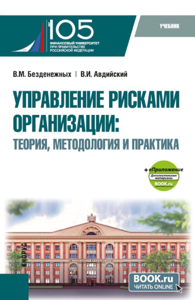 Управление рисками организации: теория, методология и практика: Учебник