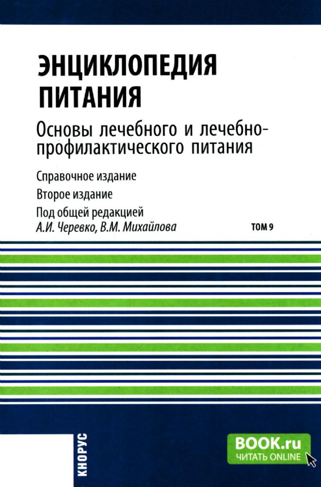 Энциклопедия питания. В 10 т. Т. 9. Основы лечебного и лечебно-профилактического питания: Справочное издание. 2-е изд