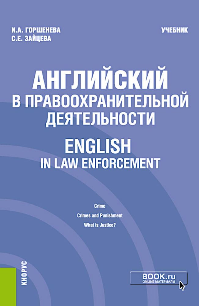 Английский в правоохранительной деятельности = English in Law Enforcement: Учебник