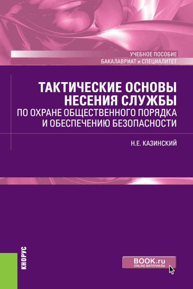 Тактические основы несения службы по охране общественного порядка и обеспечению безопасности: Учебное пособие