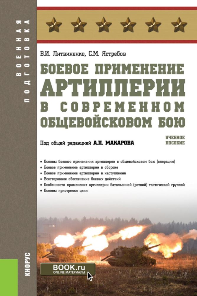 Боевое применение артиллерии в современном общевойсковом бою: Учебное пособие