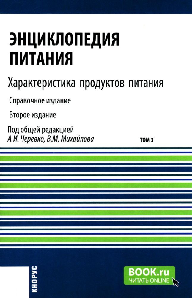 Энциклопедия питания. В 10 т. Т. 3. Характеристика продуктов питания: Справочное издание. 2-е изд