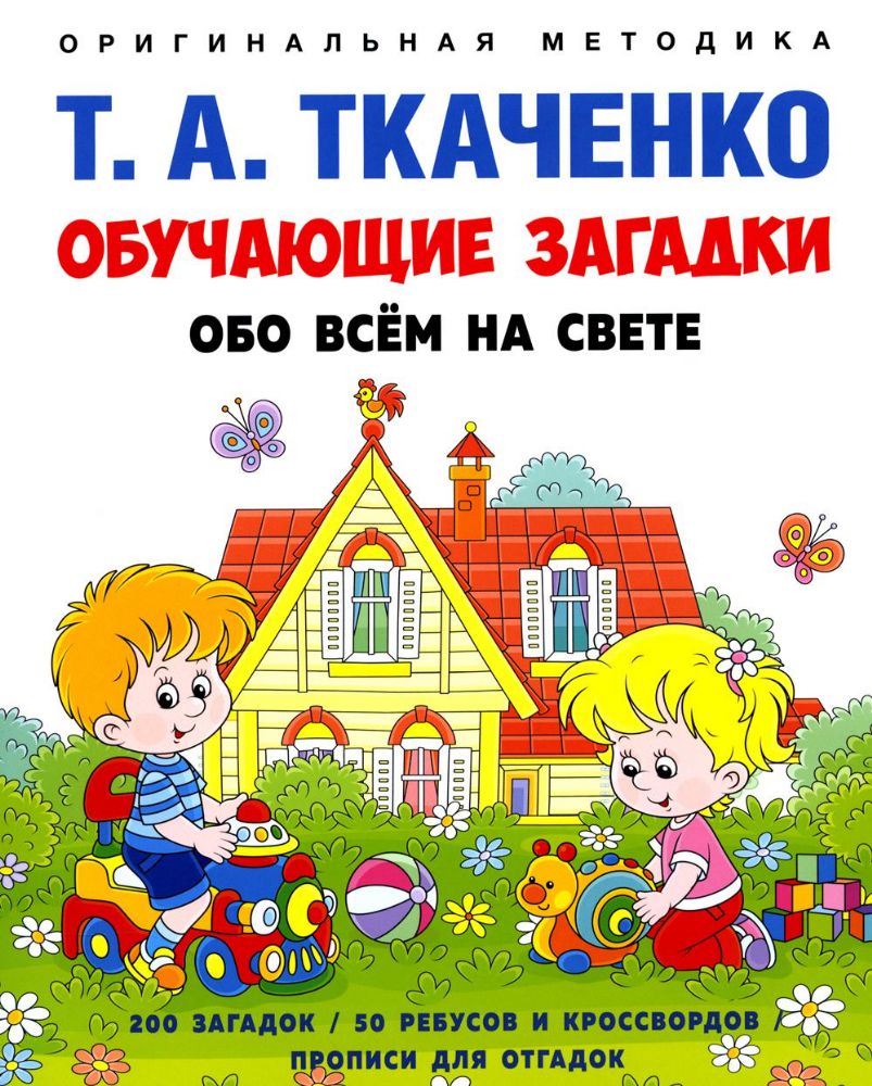 Обучающие загадки обо всем на свете: Учебно-практическое пособие