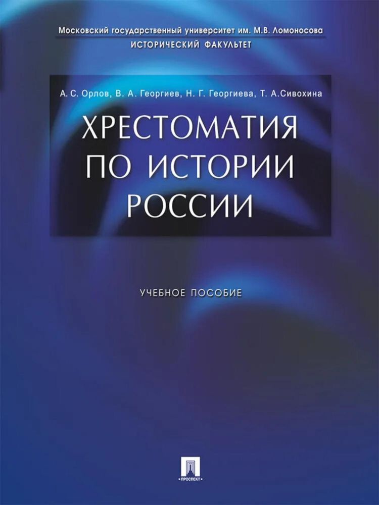 Хрестоматия по истории России: Учебное пособие