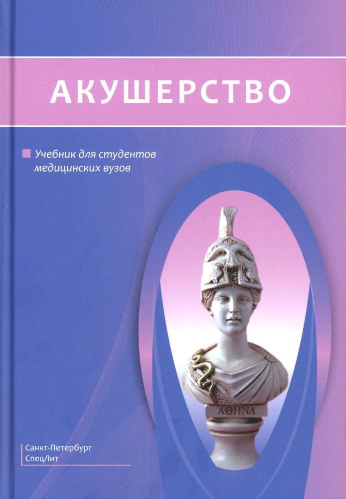 Акушерство: Учебник