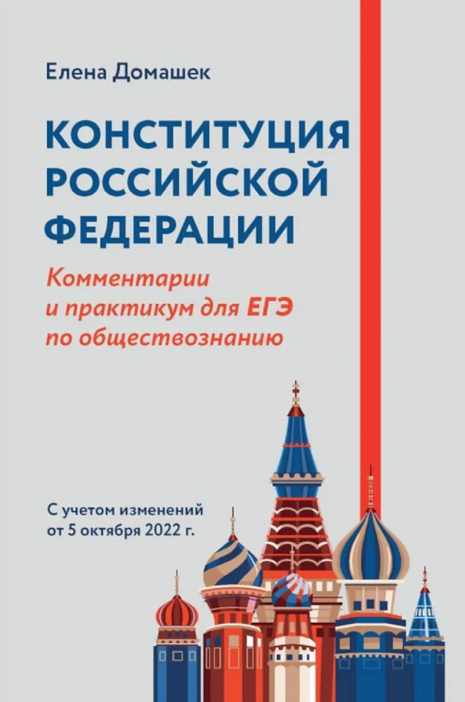 Конституция РФ: комментарий и практикум для ЕГЭ по обществознанию. С учетом изменений от 05.10.2022 г