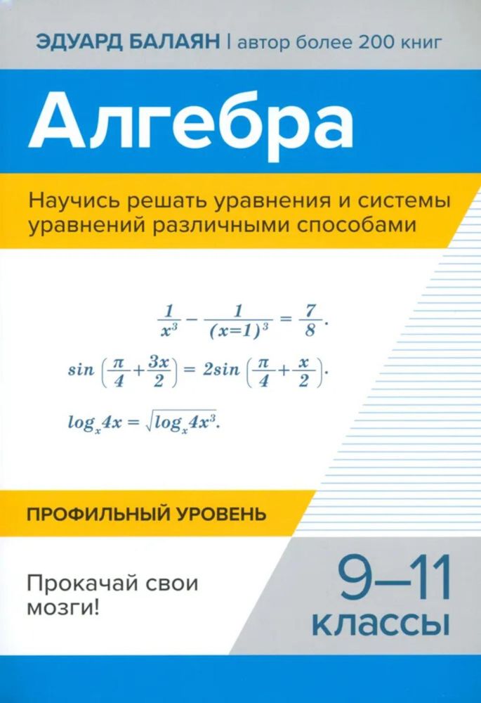 Алгебра. Научись решать уравнения и системы уравнений различными способами: 9-11 кл