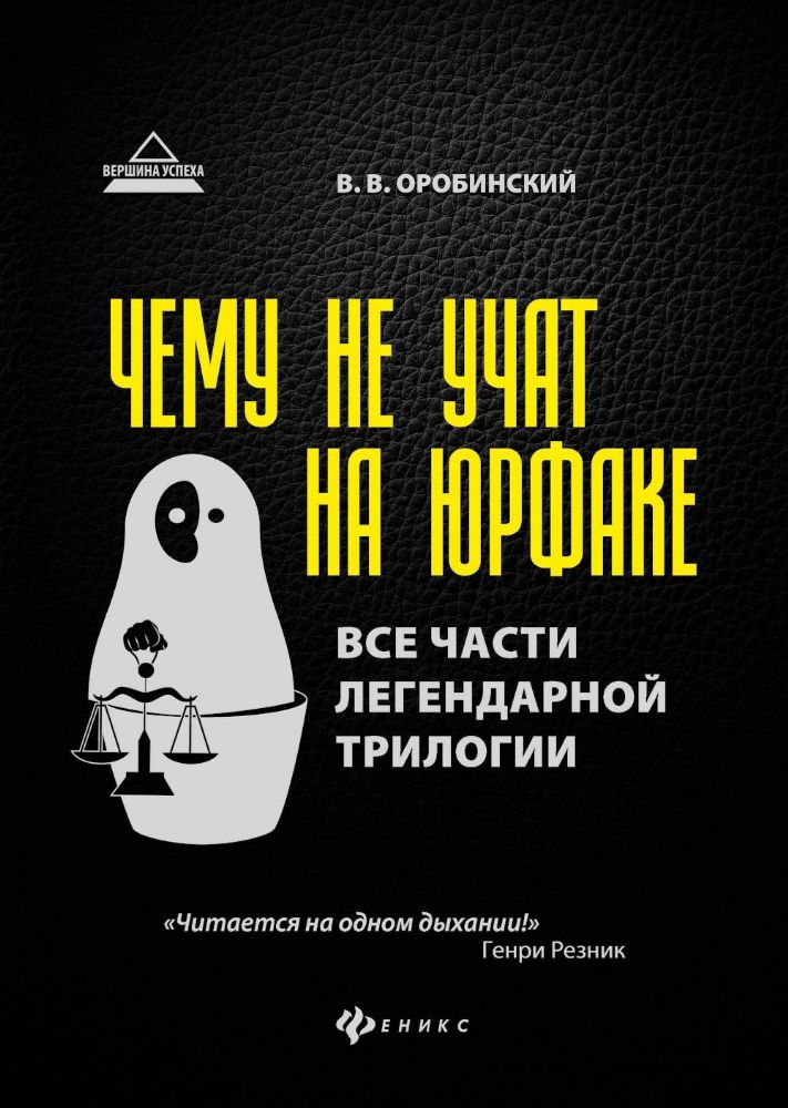 Чему не учат на юрфаке: все части легендарной трилогии + новые главы. 9-е изд