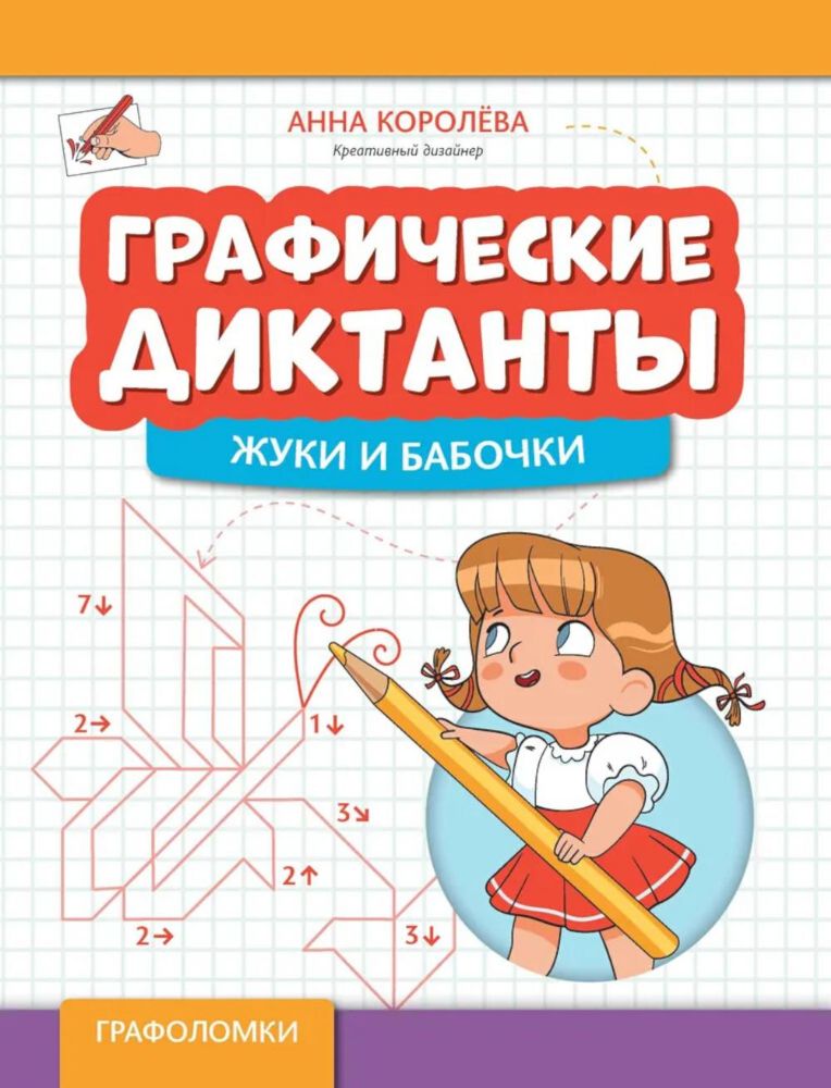 Графические диктанты: жуки и бабочки