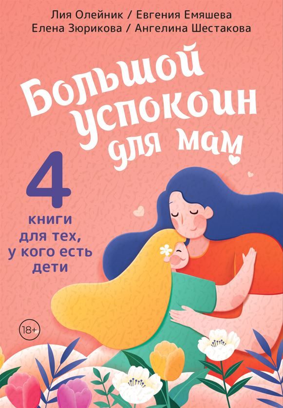 Большой успокоин для мам. 4 книги для тех у кого есть дети