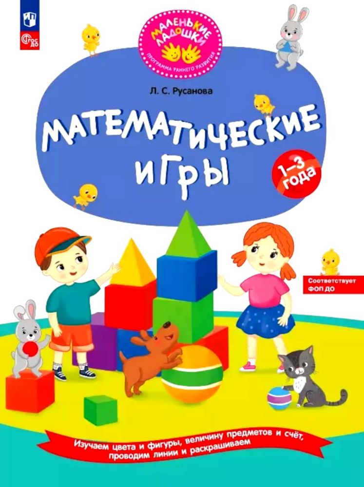 Математические игры: Развивающая тетрадь для детей 1-3 лет