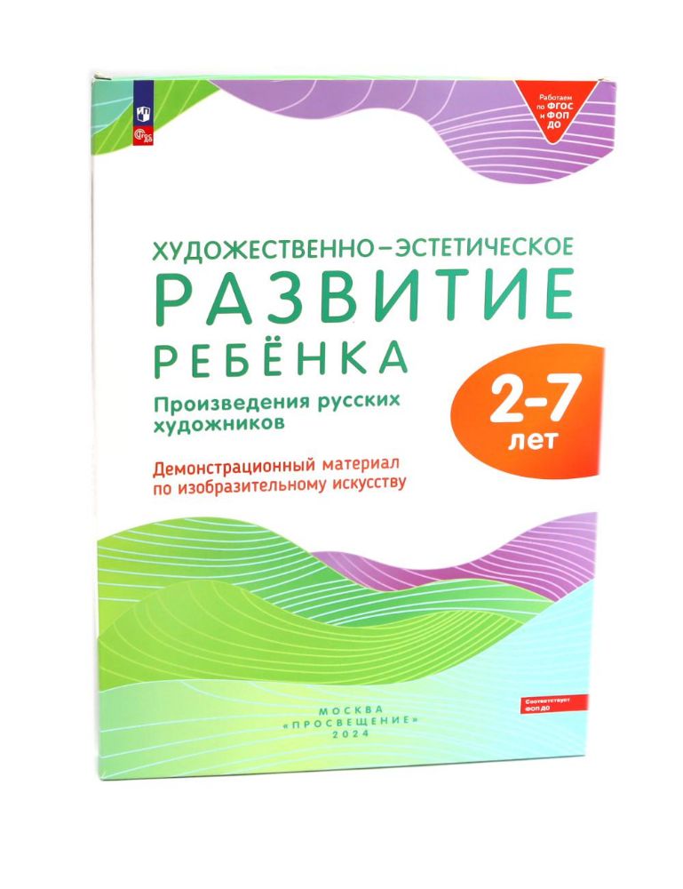 Художественно-эстетическое развитие ребенка. 2-7 лет. Произведения русских художников: Демонстрационный материал по изобразительному искусству