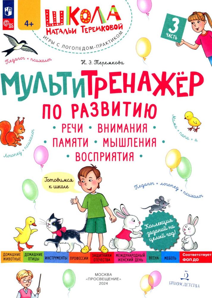 Мультитренажер по развитию речи, внимания, памяти, мышления, восприятия. В 4 ч. Ч. 3. 3-е изд