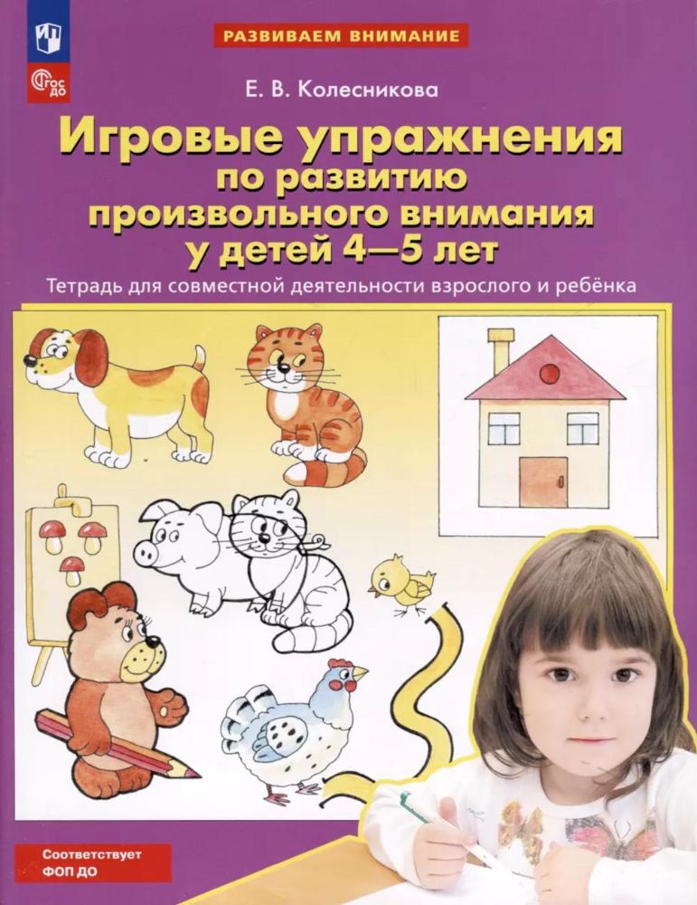 Игровые упражнения по развитию произвольного внимания у детей 4-5 лет: Тетрадь для совместной деятельности взрослого и ребенка. 4-е изд