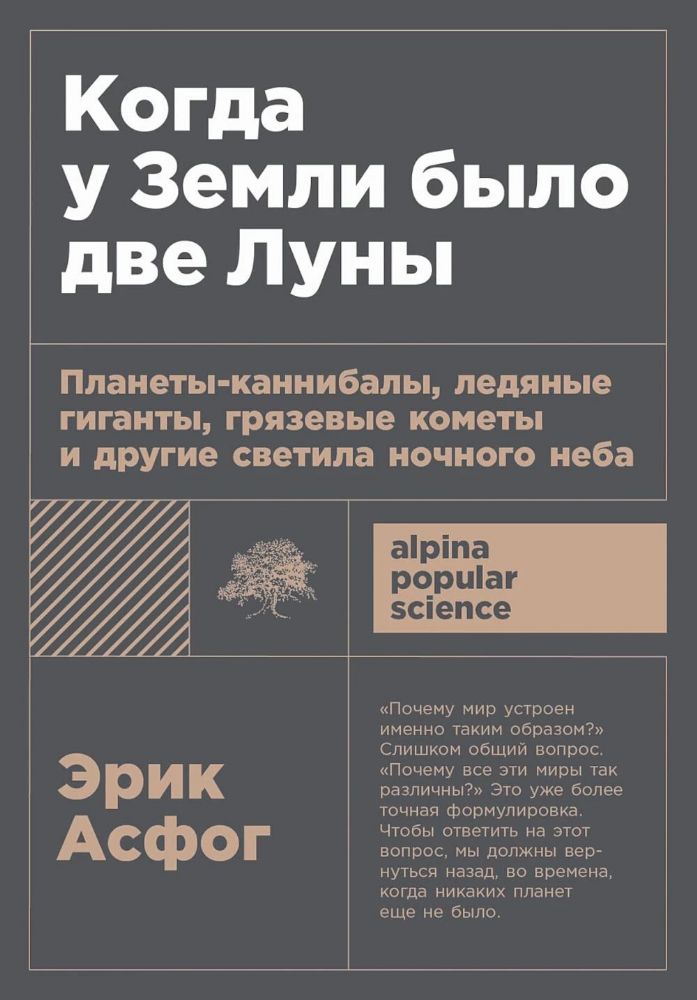 Когда у Земли было две Луны. Планеты-каннибалы, ледяные гиганты, грязевые кометы и другие светила ночного неба