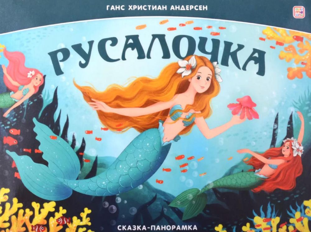 Русалочка: книжка-панормамка