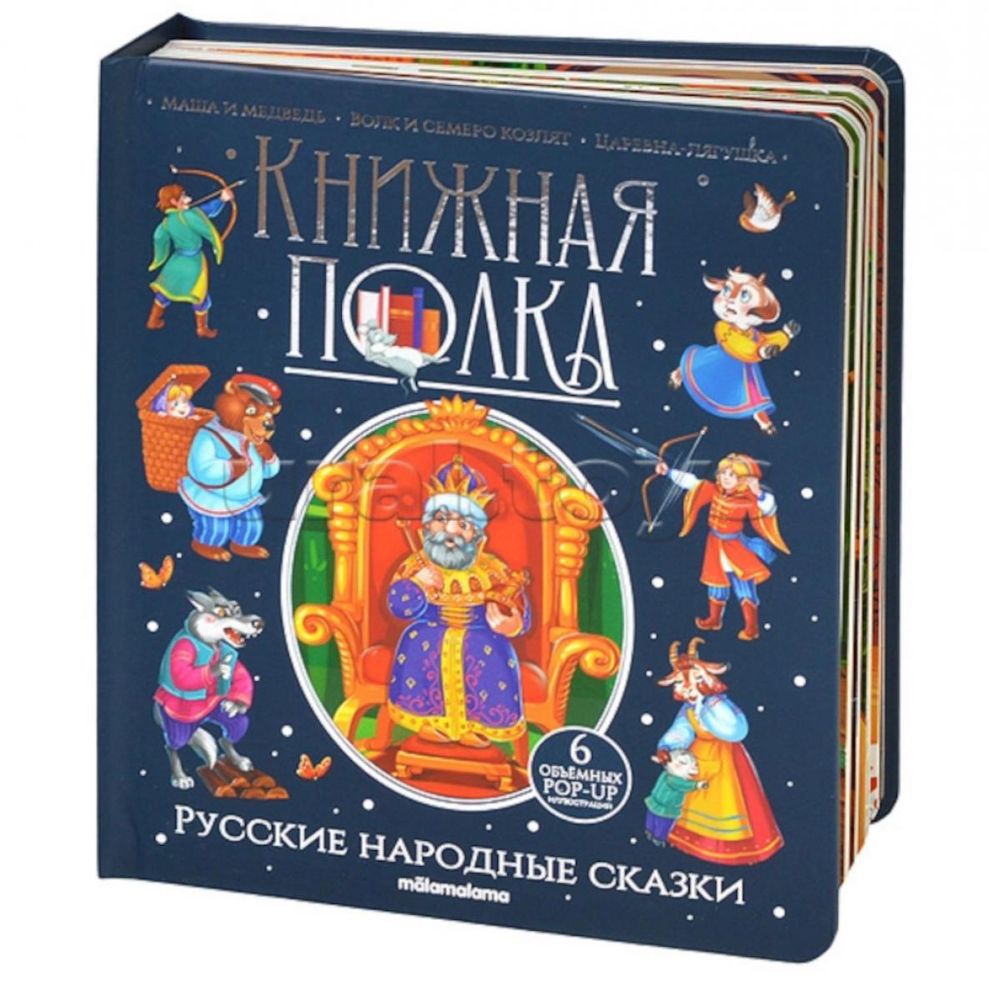 Русские народные сказки: книжка-панормамка