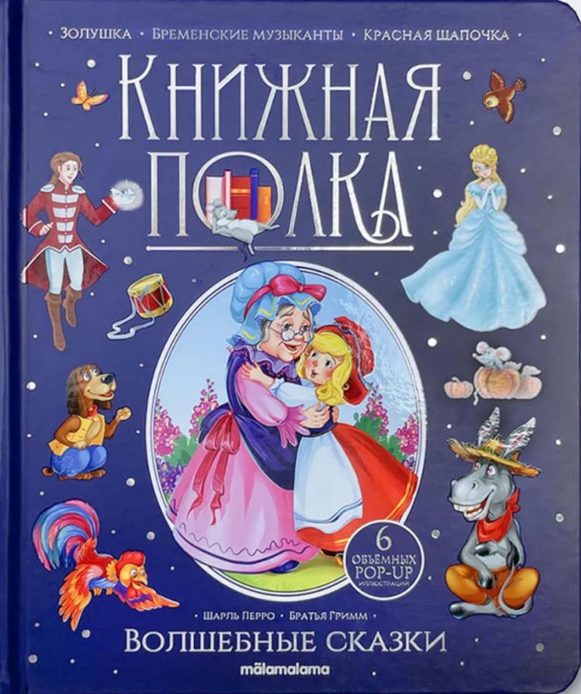 Волшебные сказки: книжка-панормамка