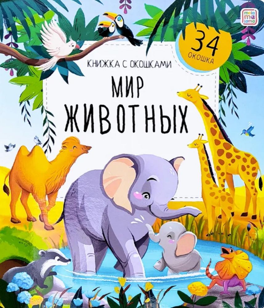 Мир животных: книжка с окошками