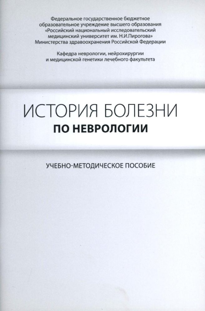 История болезни по неврологии: учебно-методическое пособие. 2-е изд