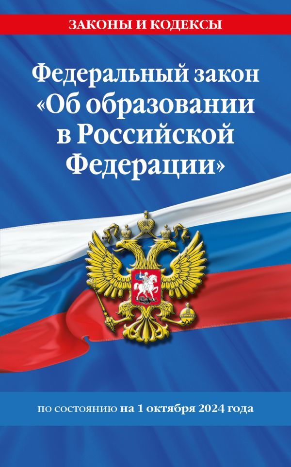 ФЗ Об образовании в Российской Федерации по сост. на 01.10.2024 / ФЗ №273-ФЗ